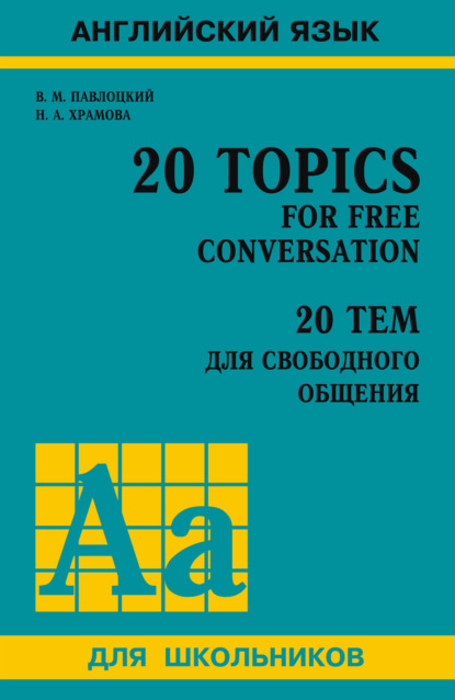 20 тем для свободного общения / 20 Topics for Free Conversation - В. М. Павлоцкий