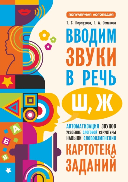 Вводим звуки в речь [ш], [ж]. Картотека заданий - Г. А. Османова