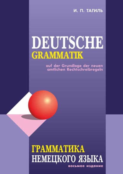 Грамматика немецкого языка / Deutsche Grammatik - И. П. Тагиль
