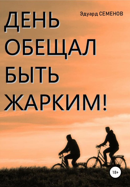 День обещал быть жарким… — Эдуард Семенов