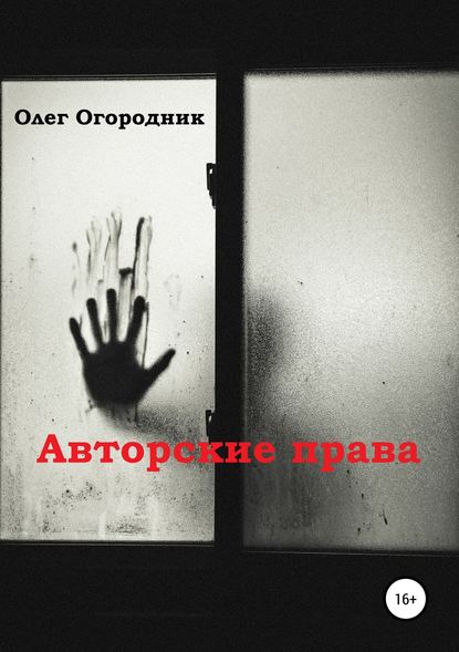 Авторские права - Олег Ярославович Огородник