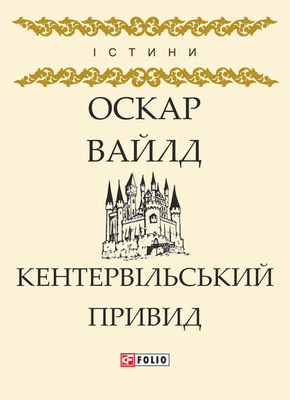 Кентервільський Привид (збірник) - Оскар Уайльд