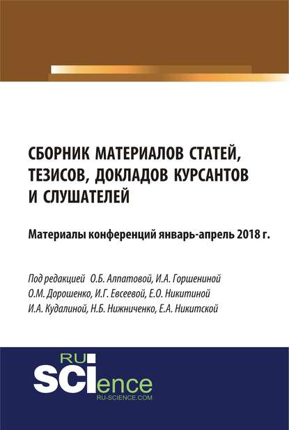 Сборник материалов статей, тезисов, докладов курсантов и слушателей. Материалы конференций январь-апрель 2018 г. — Сборник статей