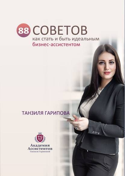 88 советов как стать и быть идеальным бизнес-ассистентом - Танзиля Гарипова