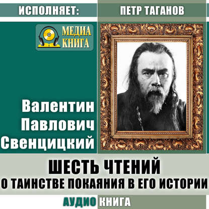 Шесть чтений о таинстве покаяния в его истории - Протоиерей Валентин Свенцицкий