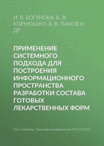 Применение системного подхода для построения информационного пространства разработки состава готовых лекарственных форм - В. Ф. Корнюшко