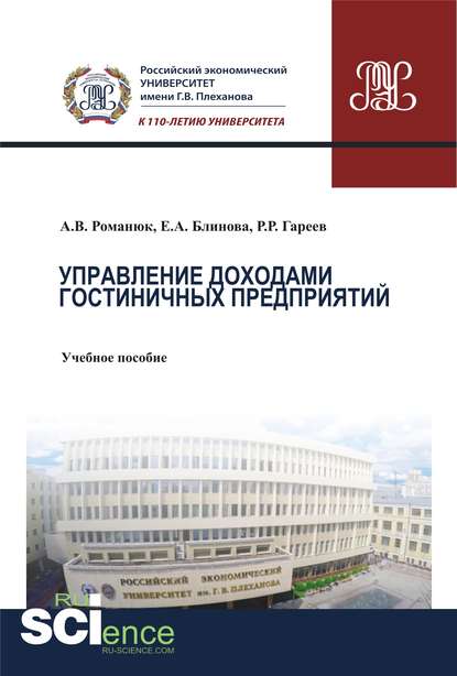 Управление доходами гостиничных предприятий. Учебное пособие — Антон Викторович Романюк