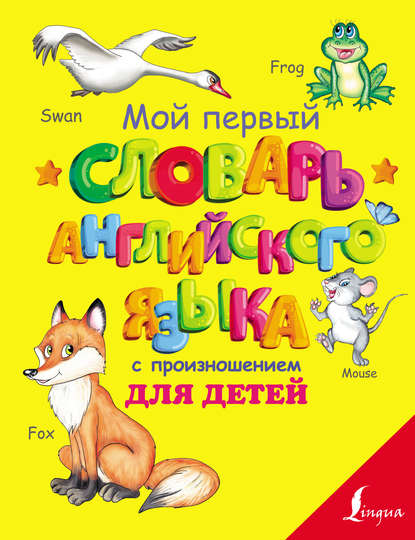 Мой первый словарь английского языка с произношением для детей - С. А. Матвеев