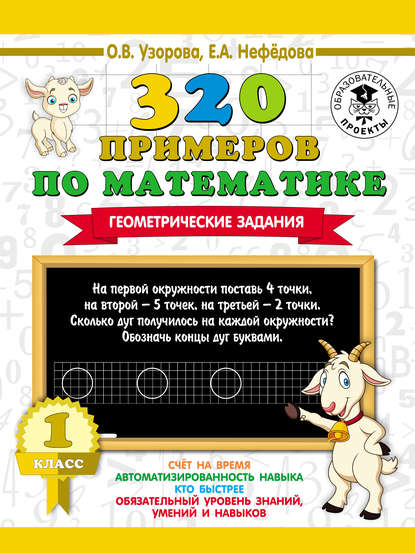 320 примеров по математике. Геометрические задания. 1 класс - О. В. Узорова