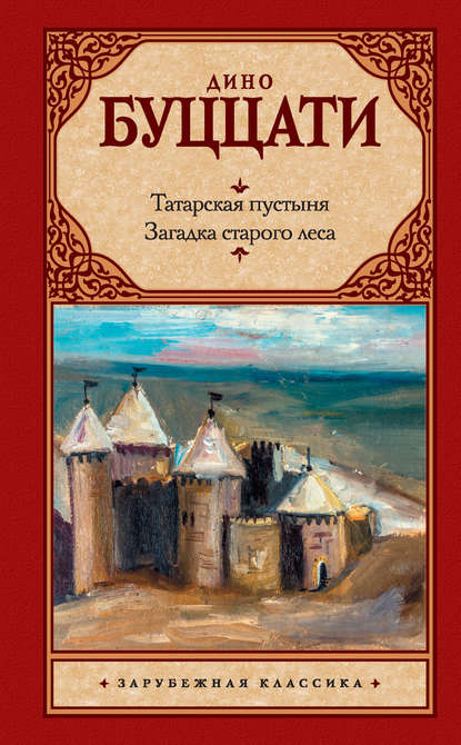 Татарская пустыня. Загадка старого леса (сборник) - Дино Буццати