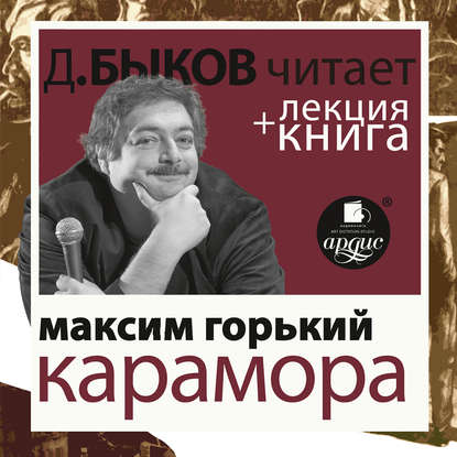 Горький. Карамора; Рассказ о необыкновенном в исполнении Дмитрия Быкова + Лекция Быкова Дмитрия - Дмитрий Быков