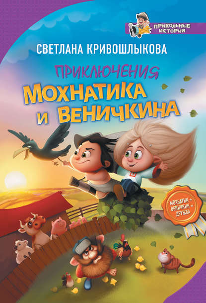 Приключения Мохнатика и Веничкина — Светлана Алексеевна Кривошлыкова