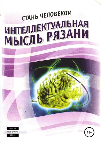 Интеллектуальная мысль Рязани - Олег Васильевич Еремин