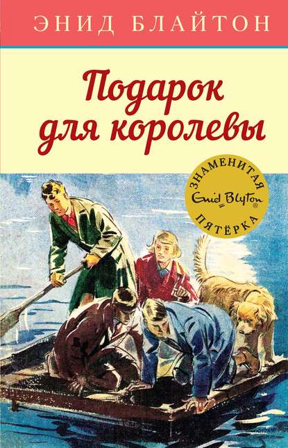 Подарок для королевы - Энид Блайтон