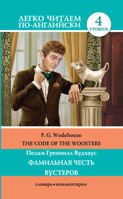 The Code of the Woosters / Фамильная честь Вустеров - Пелам Гренвилл Вудхаус