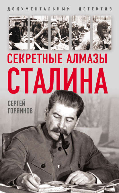 Секретные алмазы Сталина - Сергей Горяинов