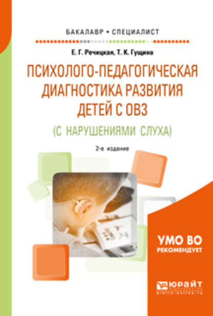 Психолого-педагогическая диагностика развития детей с ограниченными возможностями здоровья (с нарушениями слуха) 2-е изд., пер. и доп. Учебное пособие для бакалавриата и специалитета - Е. Г. Речицкая