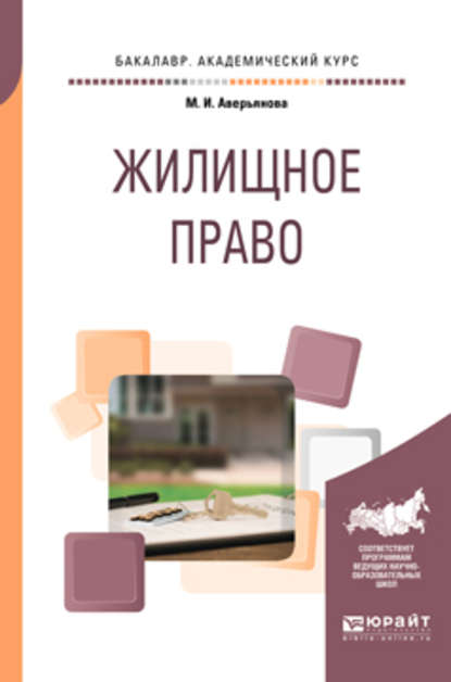 Жилищное право. Учебное пособие для академического бакалавриата - Мария Игоревна Аверьянова