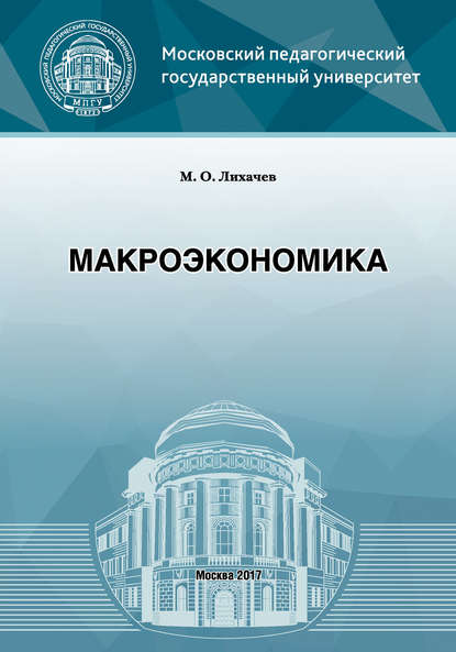 Макроэкономика - М. О. Лихачев