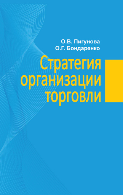 Стратегия организации торговли - О. В. Пигунова
