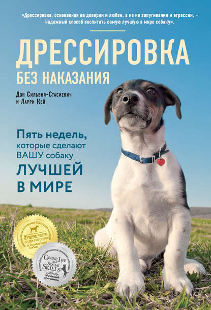 Дрессировка без наказания. Пять недель, которые сделают вашу собаку лучшей в мире — Дон Сильвия-Стасиевич