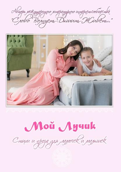 Мой Лучик - Михаил Рыбаков