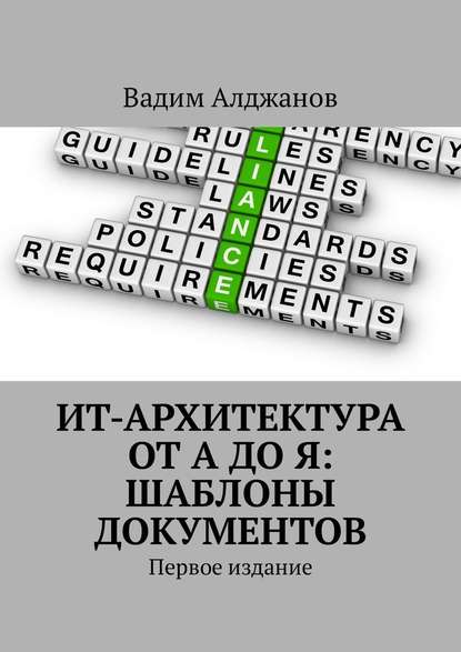 ИТ-архитектура от А до Я: Шаблоны документов. Первое издание - Вадим Алджанов