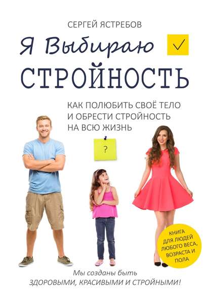 Я Выбираю Стройность. Как полюбить своё тело и обрести стройность на всю жизнь - Сергей Ястребов