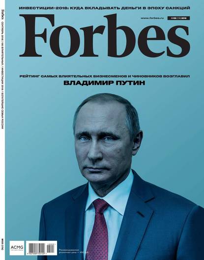 Forbes 09-2018 - Редакция журнала Forbes
