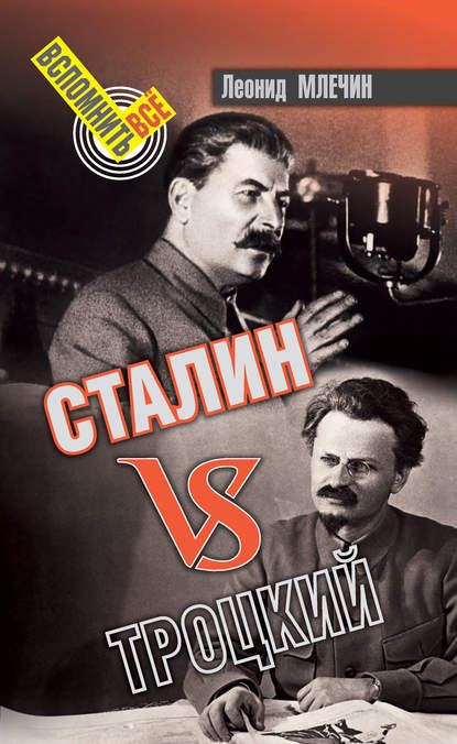 Сталин VS Троцкий - Леонид Млечин