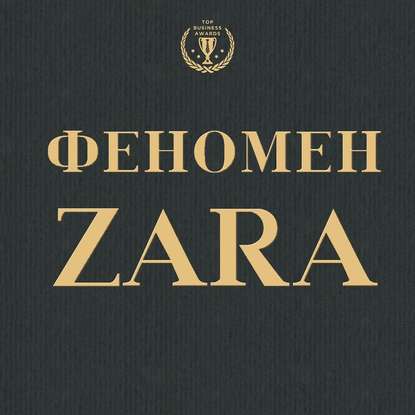 Феномен ZARA - Ковадонга О'Ши