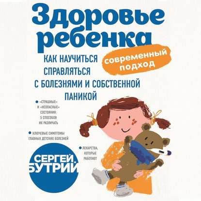 Здоровье ребенка: современный подход. Как научиться справляться с болезнями и собственной паникой — Сергей Бутрий