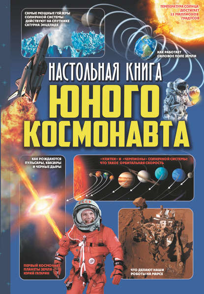 Настольная книга юного космонавта - Д. В. Кошевар