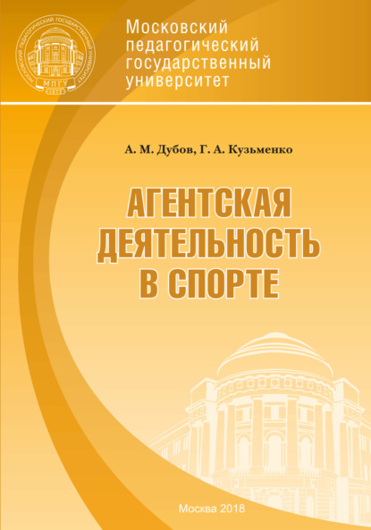 Агентская деятельность в спорте — Г. А. Кузьменко