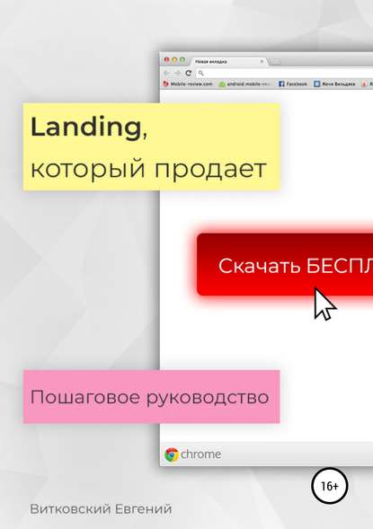 Landing, который продает. Пошаговое руководство — Евгений Витковский