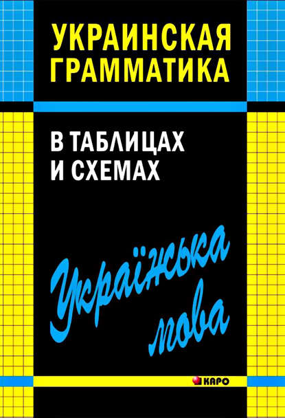 Украинская грамматика в таблицах и схемах - В. В. Мущинская