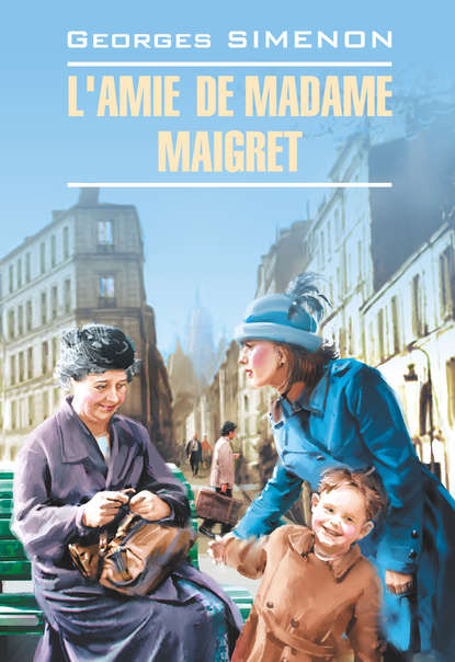 L'amie de Madame Maigret / Приятельница мадам Мегрэ. Книга для чтения на французском языке - Жорж Сименон