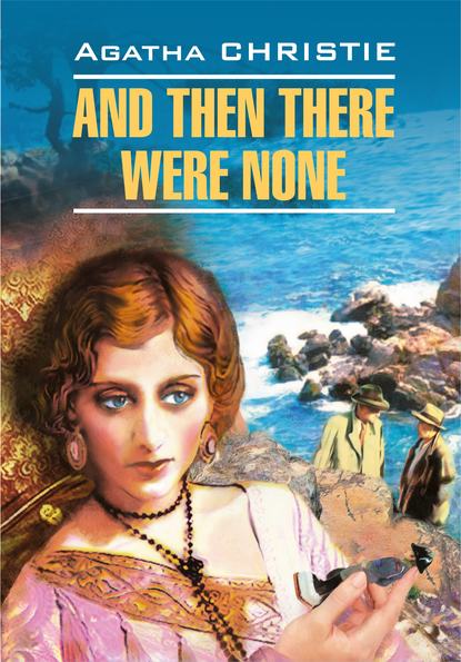 And Then There Were None / И никого не стало. Книга для чтения на английском языке - Агата Кристи