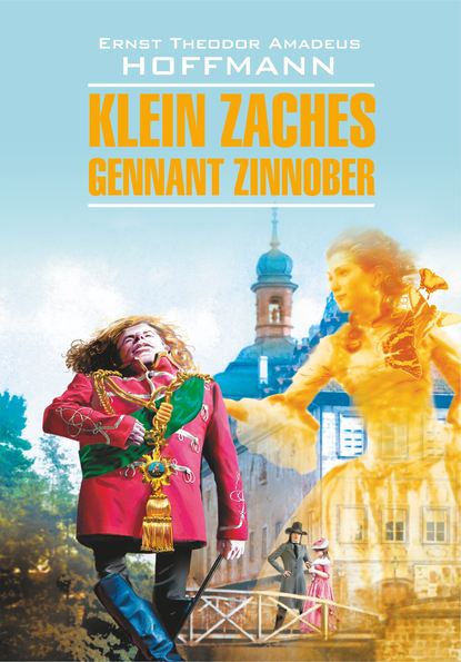 Klein Zaches, genannt Zinnober / Крошка Цахес, по прозванию Циннобер. Книга для чтения на немецком языке - Эрнст Гофман
