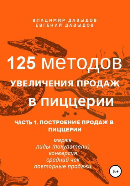 125 методов увеличения продаж в пиццерии. Часть 1. Построение продаж в пиццерии — Владимир Давыдов