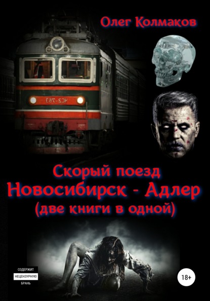 Скорый поезд «Новосибирск – Адлер» (две книги в одной) - Олег Колмаков