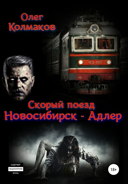 Скорый поезд «Новосибирск – Адлер» - Олег Колмаков