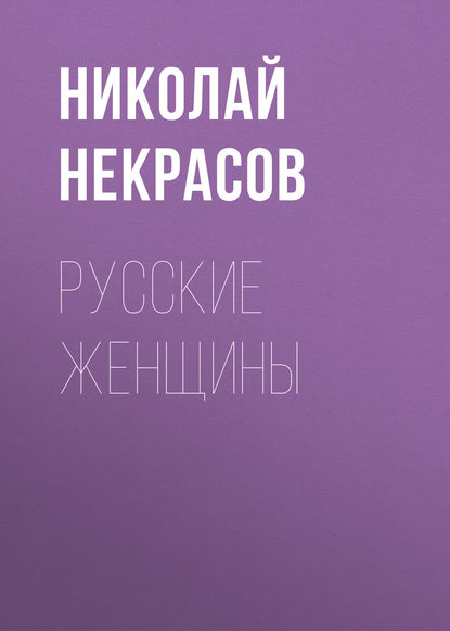 Русские женщины - Николай Некрасов