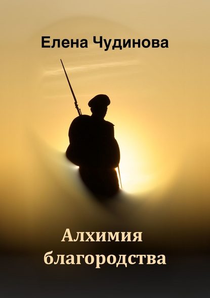 Алхимия благородства - Елена Чудинова
