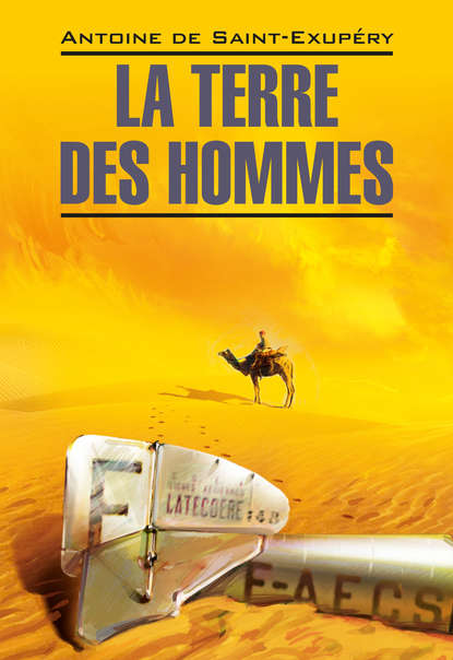 La Terre des hommes / Планета людей. Книга для чтения на французском языке - Антуан де Сент-Экзюпери