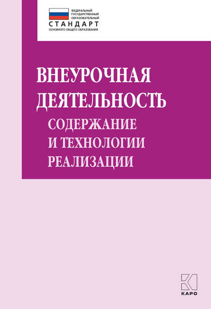 Внеурочная деятельность: содержание и технологии реализации. Методическое пособие - Группа авторов