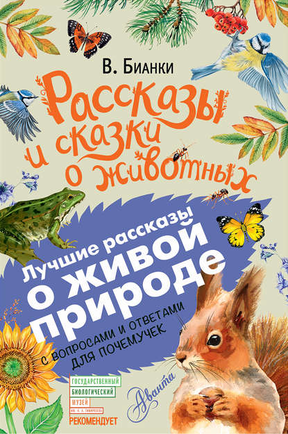 Рассказы и сказки о животных. С вопросами и ответами для почемучек - Виталий Бианки