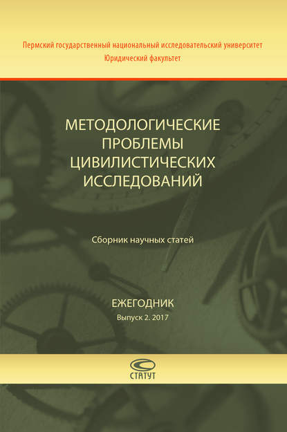 Методологические проблемы цивилистических исследований. Сборник научных статей. Ежегодник. Выпуск 2. 2017 — Коллектив авторов