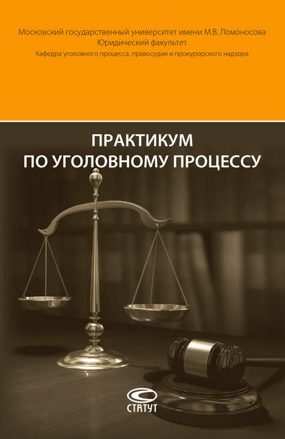 Практикум по уголовному процессу - Леонид Головко
