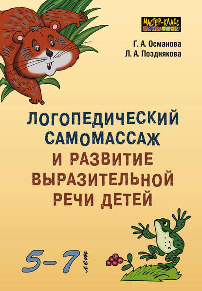 Логопедический самомассаж и развитие выразительной речи детей 5–7 лет - Г. А. Османова